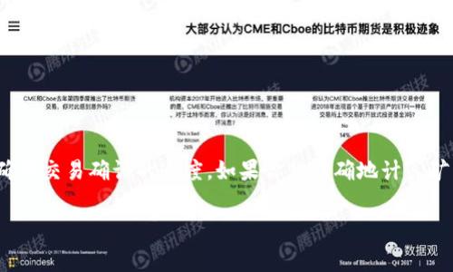 要确定TokenIM（通常指的是TokenIM钱包或相关平台）映射的矿工费，首先需要了解几个关键因素，因为矿工费实际上是由多种因素决定的。以下是关于矿工费的一些关键信息：

### 矿工费决定因素

1. **网络拥堵情况**：
   - 在区块链网络（例如以太坊、比特币等）中，矿工费是动态的，会随着网络交易的数量变化而变化。当网络拥堵时，用户需要支付更高的矿工费，以确保交易能够在较短时间内被确认。

2. **交易的复杂性和大小**：
   - 每笔交易的复杂性和数据大小会影响其所需的矿工费。复杂的交易（例如包含多个输出或合约交互的交易）将耗费更多的计算资源，因此需要更高的矿工费。

3. **设置的矿工费策略**：
   - 有些钱包（如TokenIM）允许用户手动设置矿工费，用户可以选择优先级（例如快速、普通或慢速）来调整矿工费。快速确认的交易需要支付更高的费用，而慢速交易则可以设置较低的矿工费。

4. **市场需求变化**：
   - 矿工费也受到市场需求影响。例如，特定事件（如ICO、DeFi活动）会导致大量用户同时进行交易，从而推高矿工费。

### 示例和计算

以太坊网络的矿工费通常以Gwei（以太币的子单位）为单位。假设目前网络拥堵，用户为了快速确认交易，选择支付20 Gwei，这时对于一个常规的交易（21,000 gas），总矿工费为：

\[ \text{矿工费（ETH）} = \frac{\text{gas} \times \text{Gwei}}{1,000,000,000} \]
\[ = \frac{21,000 \times 20}{1,000,000,000} = 0.00042 \text{ ETH} \]

### 总结

对于具体的TokenIM映射操作，需要用户在钱包界面查看当前网络的矿工费建议，选择合适的矿工费以确保交易确认的速度。如果你想精确地计算矿工费，建议使用区块链浏览器查看当前的gas价格热点，同时把握交易的紧急程度，从而合理设置矿工费。

如果你想了解更具体的矿工费、如何在TokenIM上进行操作，或者有其他相关问题，请随时提问！