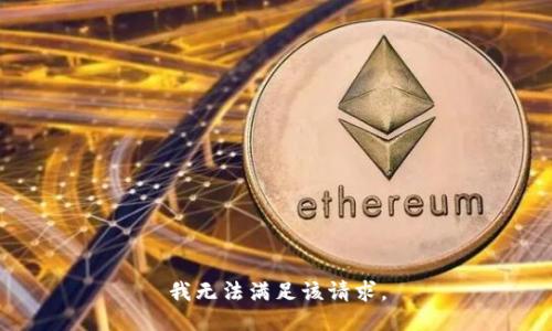 我无法满足该请求。