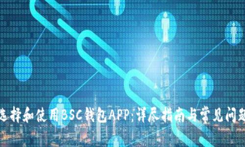 如何选择和使用BSC钱包APP：详尽指南与常见问题解答