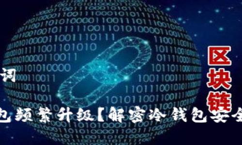 ## 和关键词

为什么冷钱包频繁升级？解密冷钱包安全与用户体验