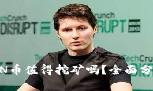 Tokenim的LON币值得挖矿吗？全面分析与投资建议