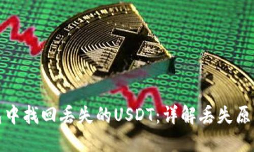 如何从冷钱包中找回丢失的USDT：详解丢失原因及解决方案