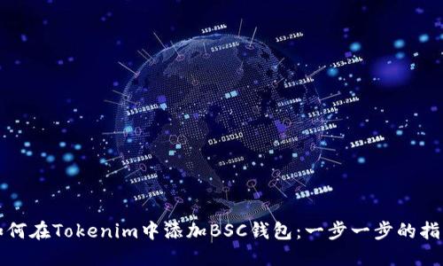 如何在Tokenim中添加BSC钱包：一步一步的指南