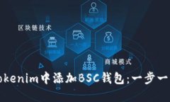 如何在Tokenim中添加BSC钱包：一步一步的指南
