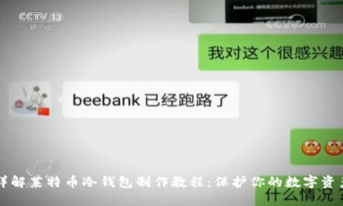 详解莱特币冷钱包制作教程：保护你的数字资产