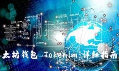 如何开发以太坊钱包 Tokenim：详细指南和实用工具