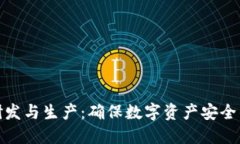 冷钱包的研发与生产：确保数字资产安全的最佳