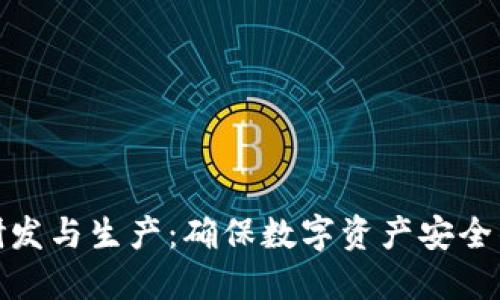 冷钱包的研发与生产：确保数字资产安全的最佳选择