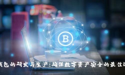 冷钱包的研发与生产：确保数字资产安全的最佳选择