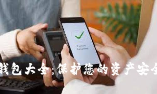 虚拟货币冷钱包大全：保护您的资产安全的最佳选择