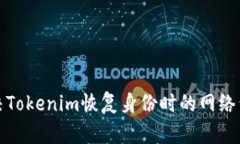 如何解决Tokenim恢复身份时的网络繁忙问题