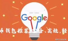 2023年最佳加密货币钱包推荐：安全、高效，轻松