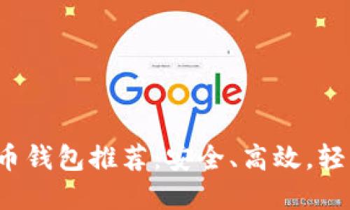 2023年最佳加密货币钱包推荐：安全、高效，轻松管理你的数字资产