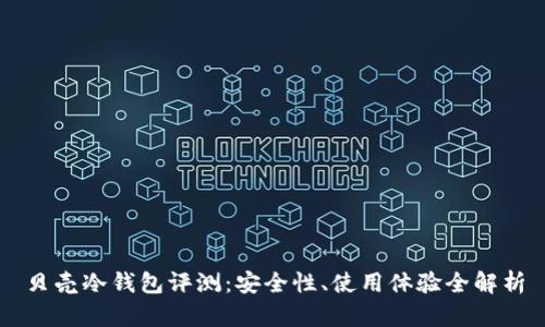 贝壳冷钱包评测：安全性、使用体验全解析