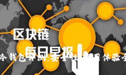 贝壳冷钱包评测：安全性、使用体验全解析