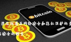 关于“tokenim会被网警监控吗”这个问题，涉及到