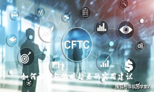 如何让钱包温暖起来的实用建议