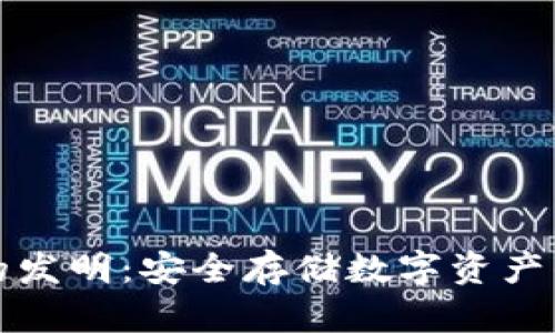 冷钱包的发明：安全存储数字资产的新纪元