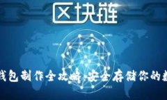 波卡冷钱包制作全攻略：安全存储你的数字资产