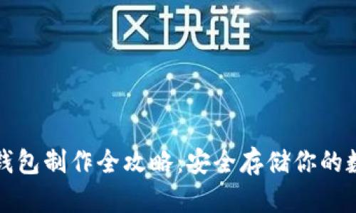 波卡冷钱包制作全攻略：安全存储你的数字资产