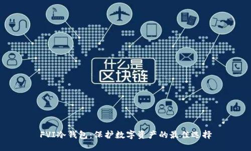 FVI冷钱包：保护数字资产的最佳选择