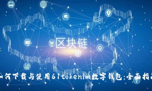 如何下载与使用61tokenim数字钱包：全面指南