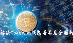 如何解决Tokenim钱包看不见余额的问题