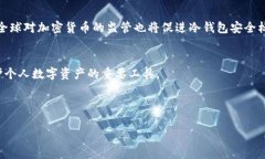   为什么选择冷钱包？全面解析冷钱包的额度与安