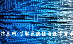 ### 币圈信息网：了解区块链与数字货币的最新动