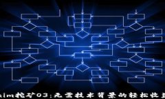 Tokenim挖矿O3：无需技术背景的轻松收益之路