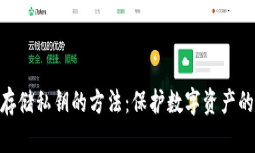 安全存储私钥的方法:保护数字资产的关键