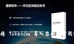 如何安全地将 Tokenim 导入您的数字钱包：完整指