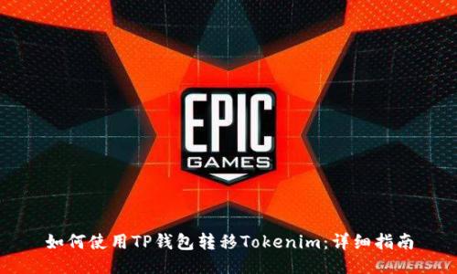 如何使用TP钱包转移Tokenim：详细指南