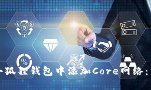 如何在小狐狸钱包中添加Core网络：详细指南