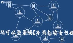 冷钱包没有密码可以登录吗？冷钱包安全性探讨