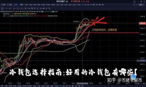 冷钱包选择指南：好用的冷钱包有哪些？