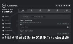 PNS币空投指南：如何获取Tokenim奖励