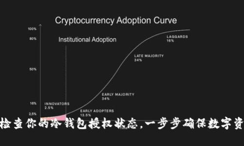 : 如何检查你的冷钱包授权状态，一步步确保数字资产安全