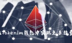 如何在Tokenim钱包中实现免手续费交易？