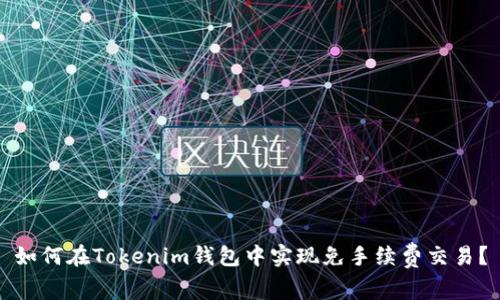 如何在Tokenim钱包中实现免手续费交易？