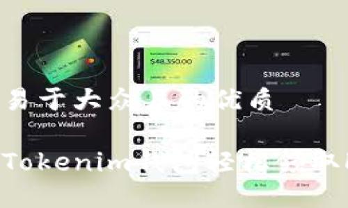 思考一个易于大众且的优质

如何通过Tokenim钱包轻松领取LON空投？
