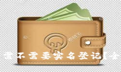 冷钱包需不需要实名登记？全面解析