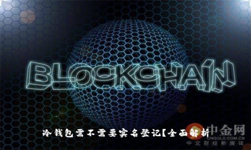 冷钱包需不需要实名登记？全面解析