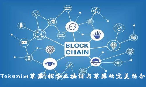 Tokenim苹果：探索区块链与苹果的完美结合