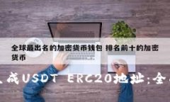 如何生成USDT ERC20地址：全面指南