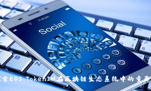 探索EOS：TokenIM在区块链生态系统中的重要性