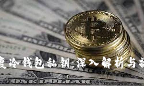 如何恢复冷钱包私钥：深入解析与操作指南