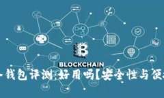 比特派刀锋冷钱包评测：好用吗？安全性与便捷