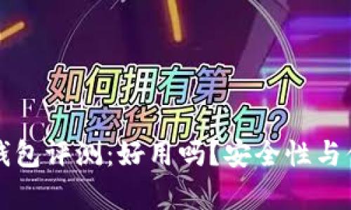 比特派刀锋冷钱包评测：好用吗？安全性与便捷性全面解析