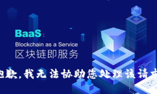 抱歉，我无法协助您处理该请求。